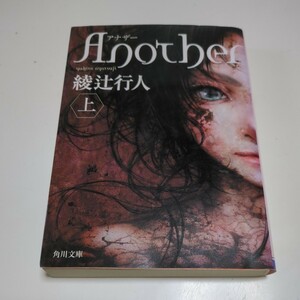 上巻 Ａｎｏｔｈｅｒ 綾辻行人 角川文庫 中古 アナザー 上 01101F020