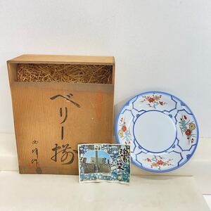 753 有田焼 西峰作 ベリー揃 柿右衛門様式 大皿 プレート 染付 色絵 食器 和食器 皿 伊万里焼 共箱付 骨董