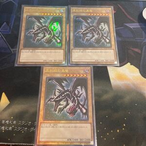  遊戯王 真紅眼の黒竜　レリーフ　3枚セット