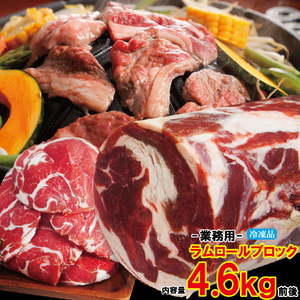 ラムロールブロック冷凍約4.6kg業務用【成吉思汗】【北海道の味】【焼肉】