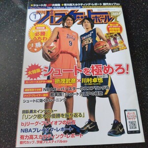 月刊バスケットボール 2010年7月号 シュートを極めろ