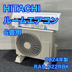 HITACHI ルームエアコン RAS-D22RBK 6畳用 2024年 超高年式 家電 d3089日立 エアコン 白くまくん 暖房 冷房 2024年製