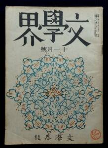  『文学界』昭和22年11月号/火野葦平 草野心平 坂口安吾 今日出海 亀井勝一郎 中村光夫 河上徹太郎 清水崑 青山二郎 小説 詩 随筆 評論 