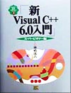 新Visual C++6.0入門 スーパービギナー編(ス-パ-ビギナ-編) Visual C++6.0実用マスターシリーズ3/林晴比古(著者)