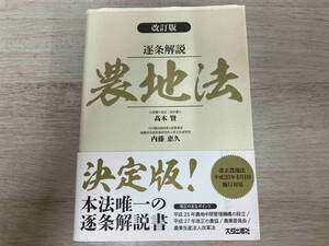 ◆逐条解説 農地法 改訂版 髙木賢