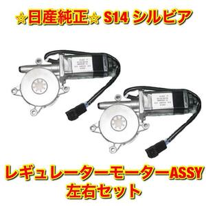 【新品未使用】日産 シルビア S14 ウインドウレギュレーターモーターASSY 左右セット NISSAN SILVIA ニッサン純正部品 送料無料