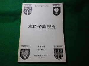 ■素粒子論研究　84巻3号　通巻537号　1991年12月号　理論物理学刊行会■FASD2024102928■