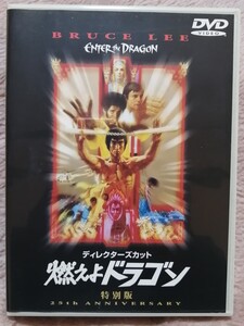 DVD 燃えよドラゴン 特別版 ディレクターズカット 【中古品】【送料込み】ブルース・リー