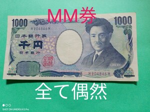 1000円札■【M204846M】■MM券■アルファベット1桁■全て偶然数字■02468■野口英世■旧札■流通品■折り目あり■紙幣■一桁■千円