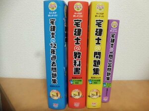 ☆TAC出版 2024年度版みんなが欲しかった!宅建士の教科書 12年の過去問題集 問題集 一問一答問題集 4冊セット☆