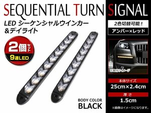 12V 汎用 ラバー製 9連 LED 流れるウインカー付 デイライト シーケンシャル リア ウィンカー レッド 赤 アンバー 橙 黒ベース 2本セット