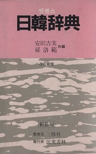 日韓辞典 改訂新版/安田吉実