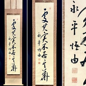 【真作】森田悟由「一行書」掛軸 紙本 書 日本の曹洞宗の僧侶 永平寺64世貫首 曹洞宗5代管長 性海慈舩禅師 号は大休 合箱 h3710z