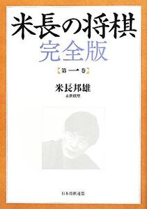 米長の将棋 完全版(第1巻)/米長邦雄(著者)