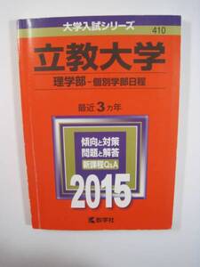 赤本 教学社 立教大学 理学部 2015 個別学部日程