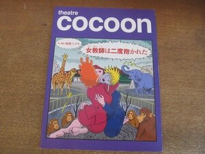 2204MK●演劇パンフレット「女教師は二度抱かれた」2008/シアターコクーン●松尾スズキ/市川染五郎/大竹しのぶ/阿部サダヲ/星野源/平岩紙