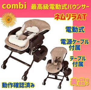 【美品】コンビ バウンサー ネムリラAT 電動バウンサー オートスウィング