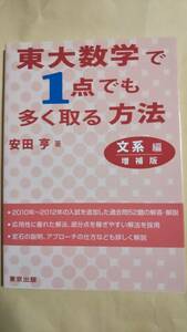 東大数学で1点でも多く取る方法 文系編 増補版 安田 亨 