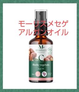  モーリス メセゲ アルガンオイル 50ml 