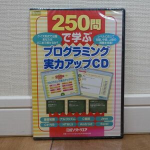 250問で学ぶプログラミング実力アップCD 日経ソフトウェア2015年5月号付録 未開封