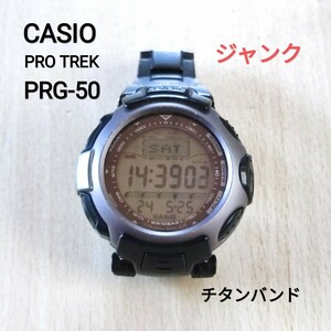 CASIO PROTREK PRG-50　プロトレック　チタンバンド　 腕時計　タフソーラー　ジャンク