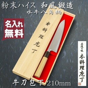 名入れ無料 和牛刀 両刃 210mm 粉末ハイスR2 割込み ステンレス 水牛八角柄 木箱入り 鍛造品 プレゼント 誕生日 日本製