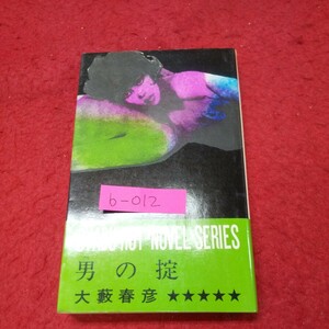 b-012※13 大籔春彦活劇選集45 男の掟 昭和49年5月10日4刷発行 徳間書店