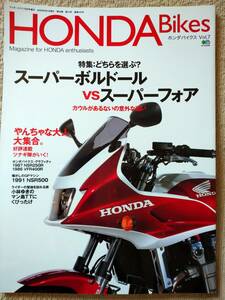 HONDA Bikes Vol.7　スーパーボルドールvsスーパーフォア