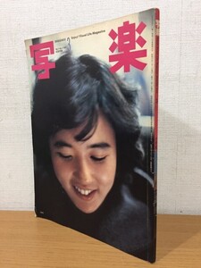 【送料160円】雑誌 写楽 1982年3月号