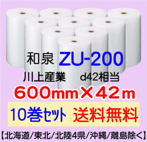 〔和泉直送 10巻set 送料無料〕ZU200 600mm×42m エアパッキン エアキャップ エアセルマット 気泡緩衝材