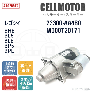 レガシィ BHE BL5 BLE BP5 BPE 23300-AA460 M000T20171 セルモーター スターター リビルト 国内生産