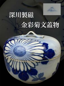 時代品 宮内庁御用達 深川製磁 蓋物 金彩 菊に蝶図 オールド深川 吹墨 染付 蓋付鉢 煎茶道具 茶道具 時代物