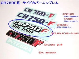 ★CB750F サイドカバーエンブレム③ＦＢ　ＢＯＬＤ’ＯＲ ☆2/ デカール