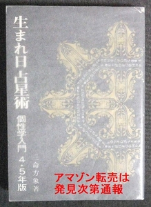 ２冊 生まれ日占星術 個性学入門 ４・５年度版 三命方象（増永篤彦） + 生年月日 ここまで人間にことがわかる 長谷川博一 / 四柱推命