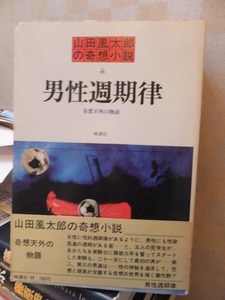 男性週期律　　　　　　　山田風太郎　　　　　　版　　カバ