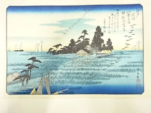 ys7269755; 宗sou 歌川広重　保永堂版　広重名所絵　手摺木版画　江戸近郊八景　羽根田落雁【道】