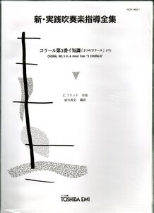 送料無料 吹奏楽楽譜 C.フランク:コラール第3番 イ短調 (「3つのコラール」より) 鈴木英史編 試聴可 スコア・パート譜