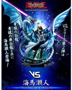 遊戯王　フィギュア　THE DARK SIDE OF DIMENSIONS　海馬