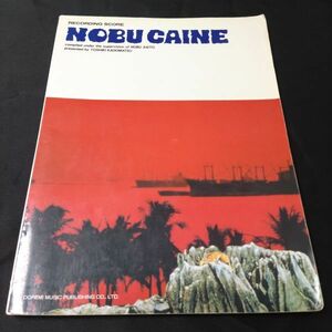 楽譜　レコーディング・スコア　監修：斎藤ノブ　NOBU CAINE　ノブ・ケイン　角松敏生／村上ポンタ秀一　棚HNa3