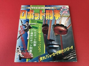 ◆試聴済◆ロボット刑事/歌:水木一郎/ドラマ「バドーの殺人鬼をやっつけろ」/ソノシート/APM-4048　＃T04YY1