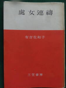 有吉佐和子 　処女連祷 ＜長篇小説＞ 　三笠書房　 昭和32年 初版