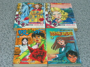 真夜中のラヴ・レター②④／呪凶介PSI霊査室①／恐怖新聞Ⅱ①　つのだじろう　ホラー漫画　4冊　送料無料