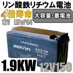 簡単に電池増量、蓄電池が作れる1900W、増設簡単サポートします。【西濃営止送料無料】SEKIYA LiFePO4 リン酸鉄リチウム　12v150Ah