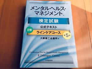 メンタルヘルスマネジメント検定試験Ⅱ種 ラインケアコース 第5版 公式テキスト