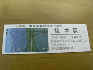 篠ノ井線　松本駅　普通入場券　140円　昭和63年9月4日　松本駅発行　上高地・穂高岳観光記念入場券 