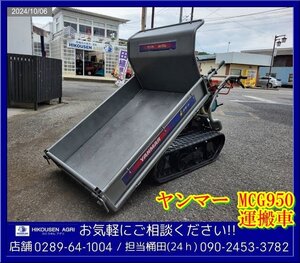 ★★ヤンマー:運搬車:運搬機:MCG950i:最大250Kg:4馬力:GH140:手動ダンプ:除雪機:栃木:配送可:MCG950i:HIKOUSEN