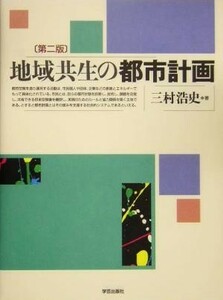 地域共生の都市計画／三村浩史(著者)