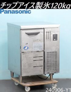 【送料別】製氷120kg◇パナソニック チップアイス 製氷機 2016年 アンダーカウンター 単相100V W600×D600×H845 SIM-C120B 什器/240906-Y1