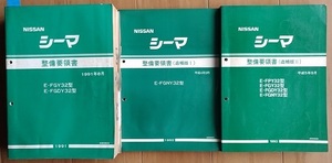 シーマ　(FGY32, FGDY32, FGNY32, FPY32　整備要領書（本編）＋追補版Ⅰ＋Ⅱ　計3冊セット　CIMA　古本・即決・送料無料　管理№3330