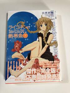 山西正則　仲邑エンジツ　ライコネンの熱帯魚 完全版　下　イラスト入りサイン本　Autographed　繪簽名書